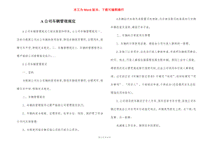 A公司车辆管理规定.docx