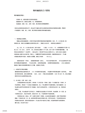 2022年物料编码规则的几个原则 .pdf