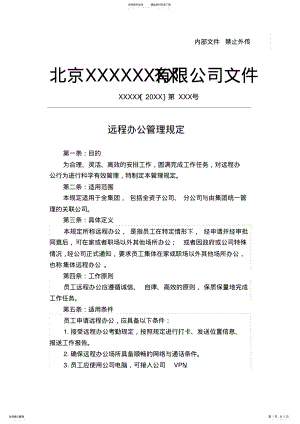 2022年疫情期间灵活办公远程办公管理制度范本 .pdf