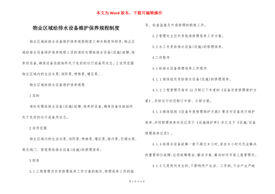 物业区域给排水设备维护保养规程制度.docx_第1页