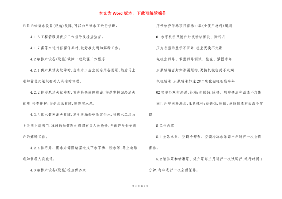 物业区域给排水设备维护保养规程制度.docx_第2页