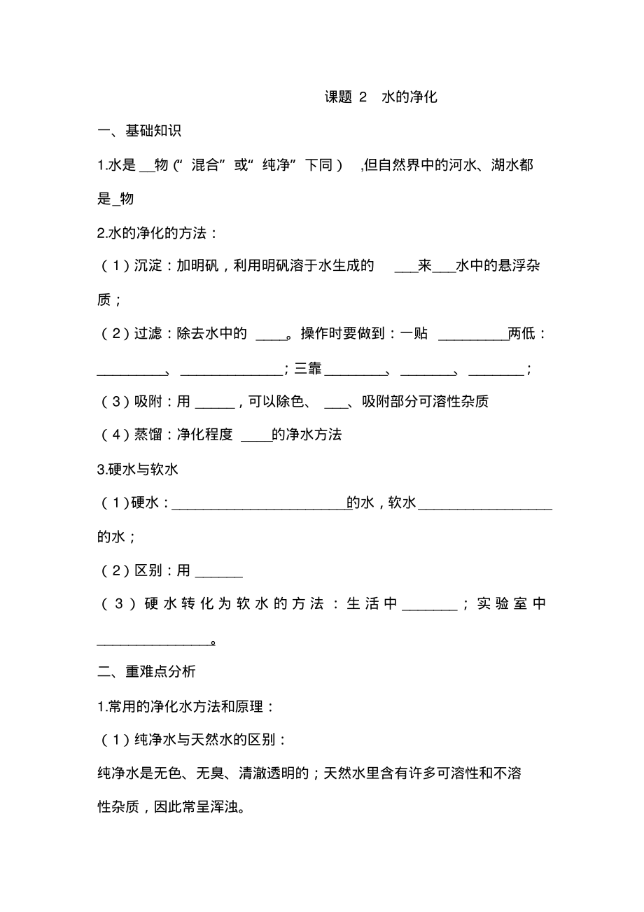 中考化学课题2水的净化复习题.pdf_第1页