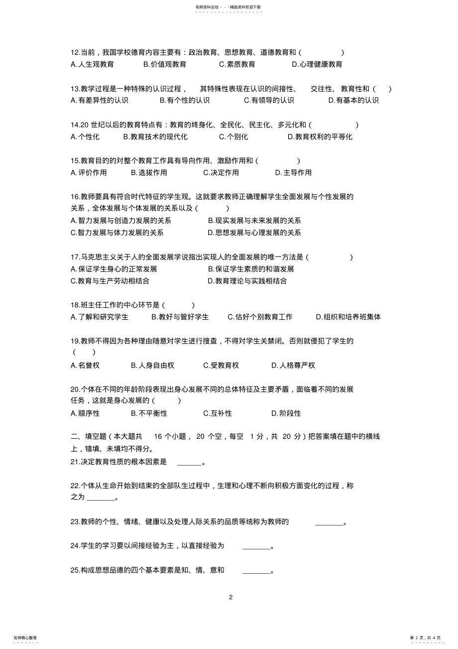 2022年中小学教师招聘考试真题特训卷一及答案 .pdf_第2页