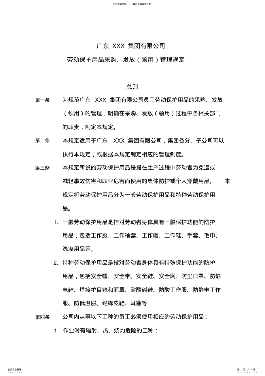 2022年XX集团人事制度-劳保用品的发放使用管理制度 .pdf_第1页