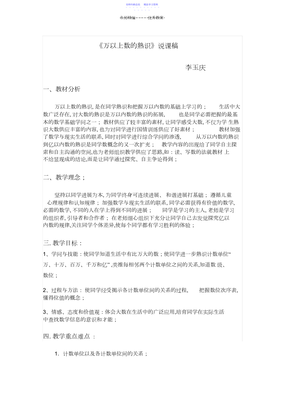 2022年万以上数的认识说课稿.docx_第1页