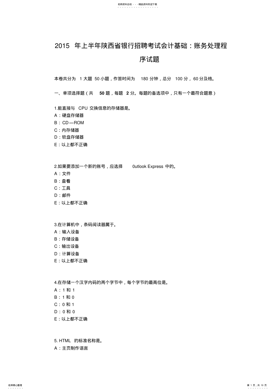 2022年上半年陕西省银行招聘考试会计基础：账务处理程序试题 .pdf_第1页