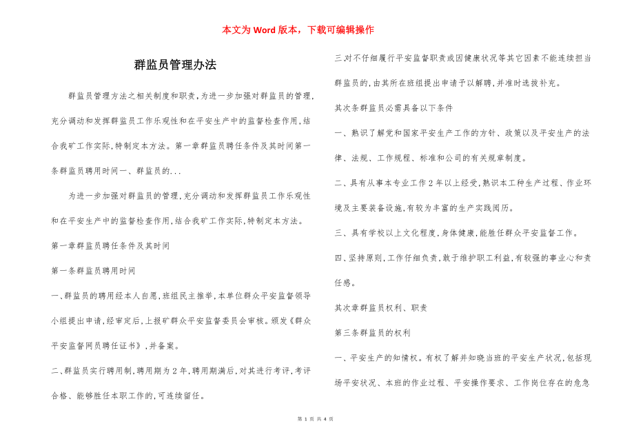 群监员管理办法.docx_第1页