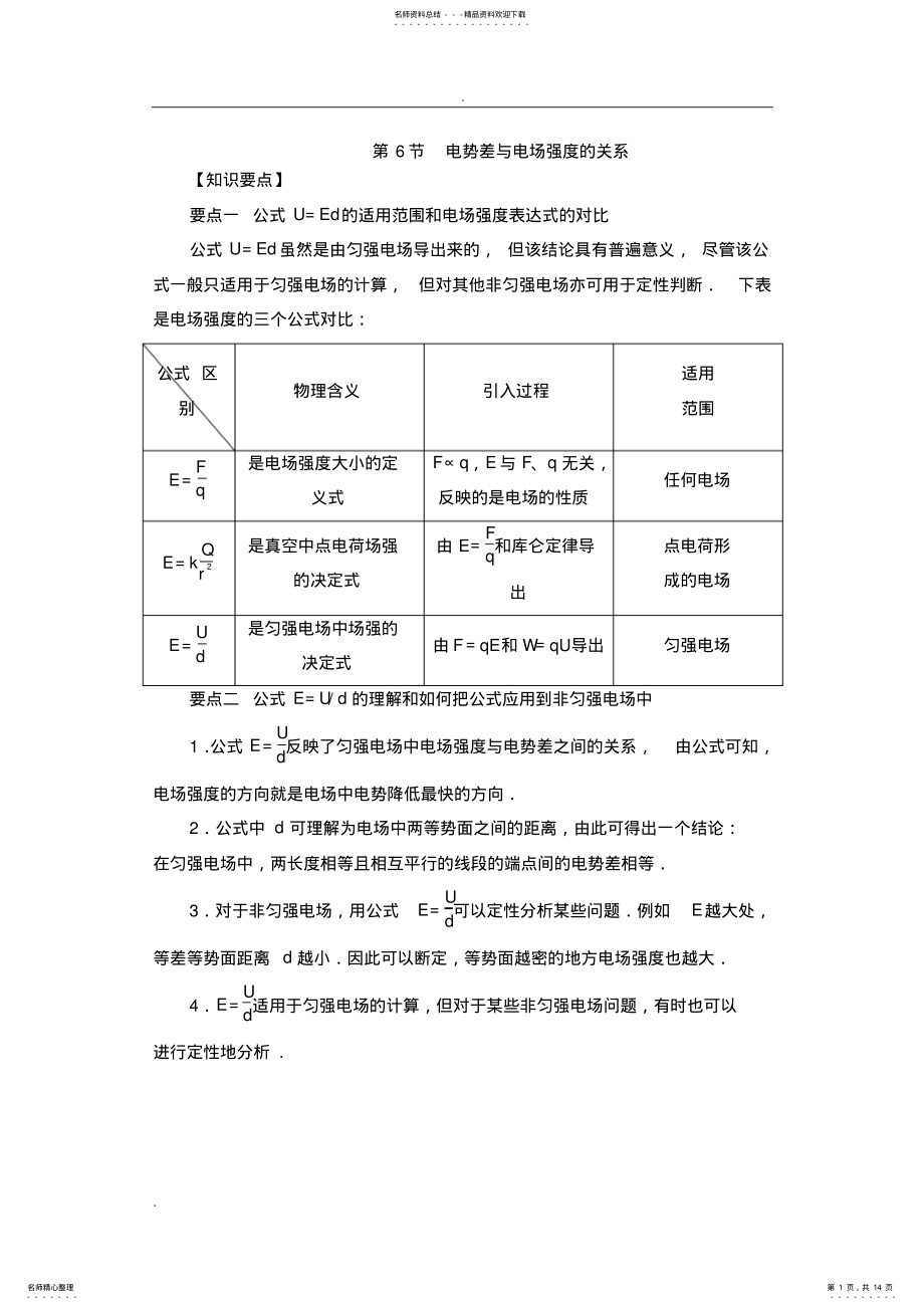 2022年电势差与电场强度的关系知识要点和常见题型 .pdf_第1页