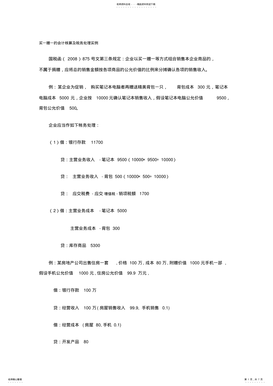 2022年税务核算实例 .pdf_第1页