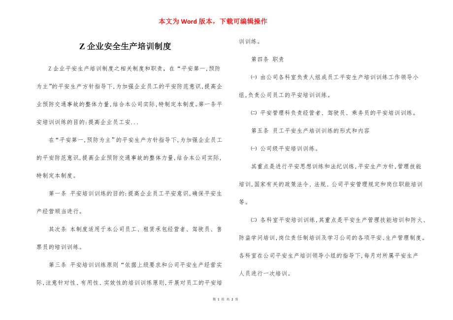 Z企业安全生产培训制度.docx_第1页