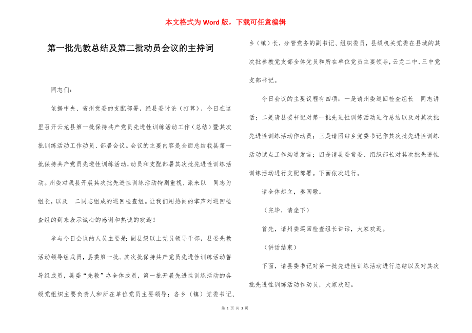 第一批先教总结及第二批动员会议的主持词.docx_第1页