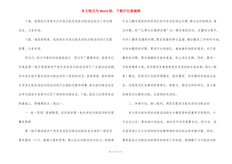 第一批先教总结及第二批动员会议的主持词.docx_第2页