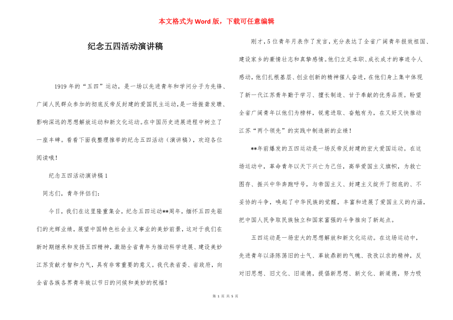 纪念五四活动演讲稿.docx_第1页