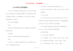 Z公司车间卫生管理规定.docx