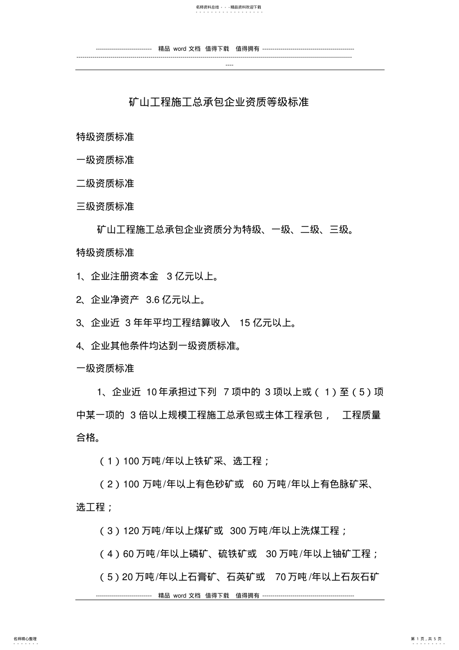 2022年《矿山工程施工总承包企业资质等级标准》 .pdf_第1页