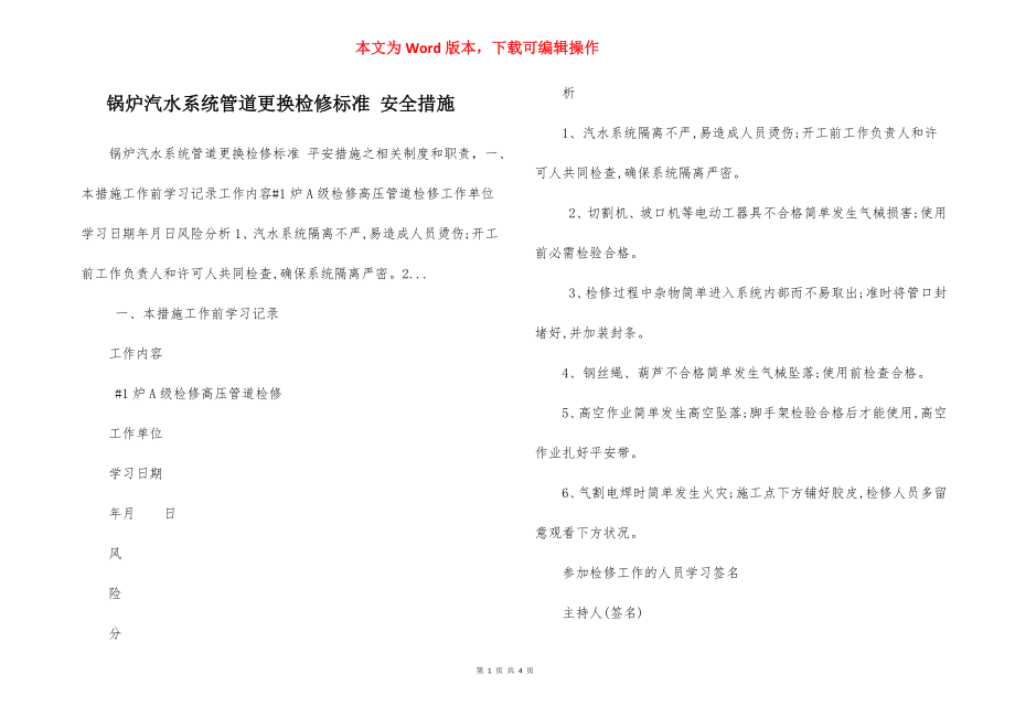 锅炉汽水系统管道更换检修标准 安全措施.docx_第1页