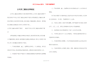 公司员工廉洁自律规定.docx