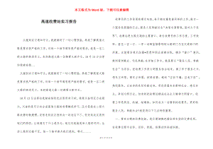 高速收费站实习报告.docx