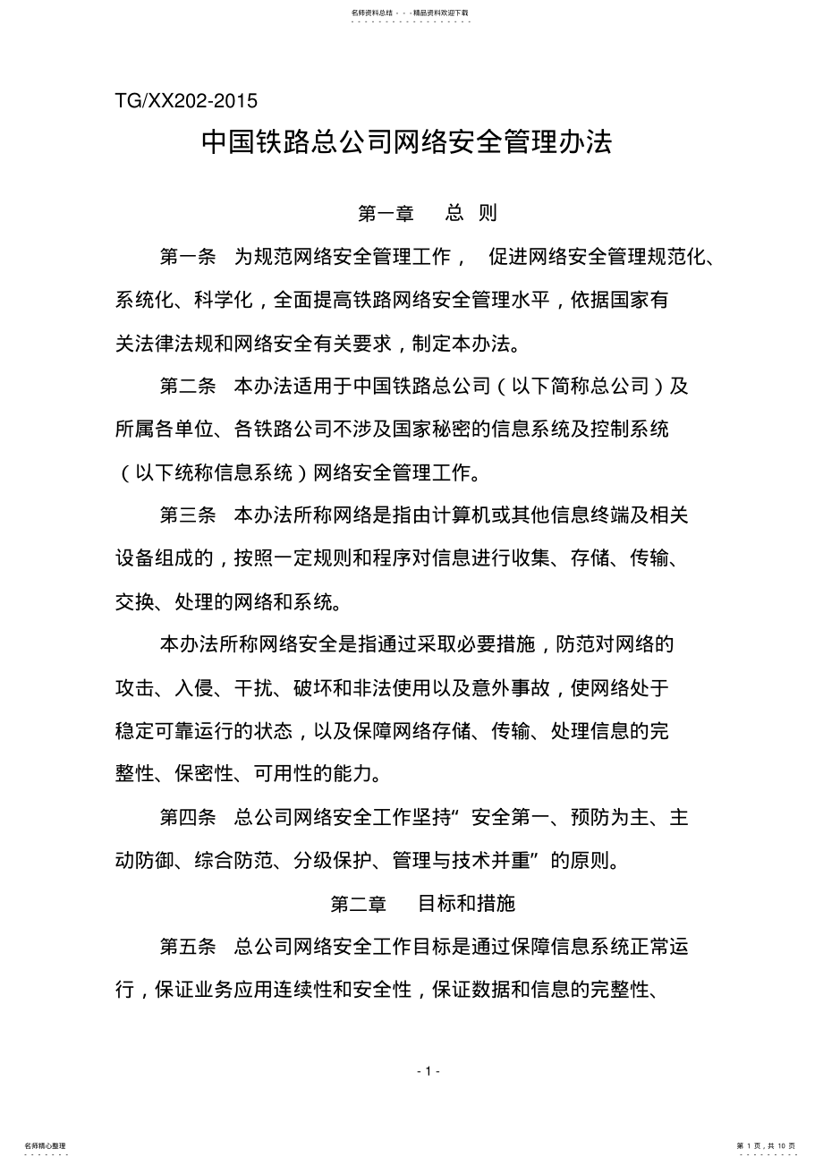 2022年中国铁路总公司网络安全管理办法TG .pdf_第1页