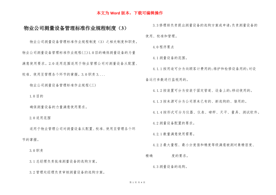 物业公司测量设备管理标准作业规程制度（3）.docx_第1页