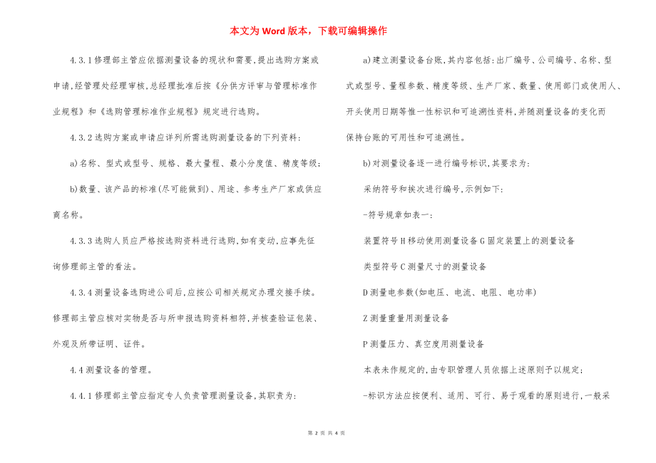 物业公司测量设备管理标准作业规程制度（3）.docx_第2页