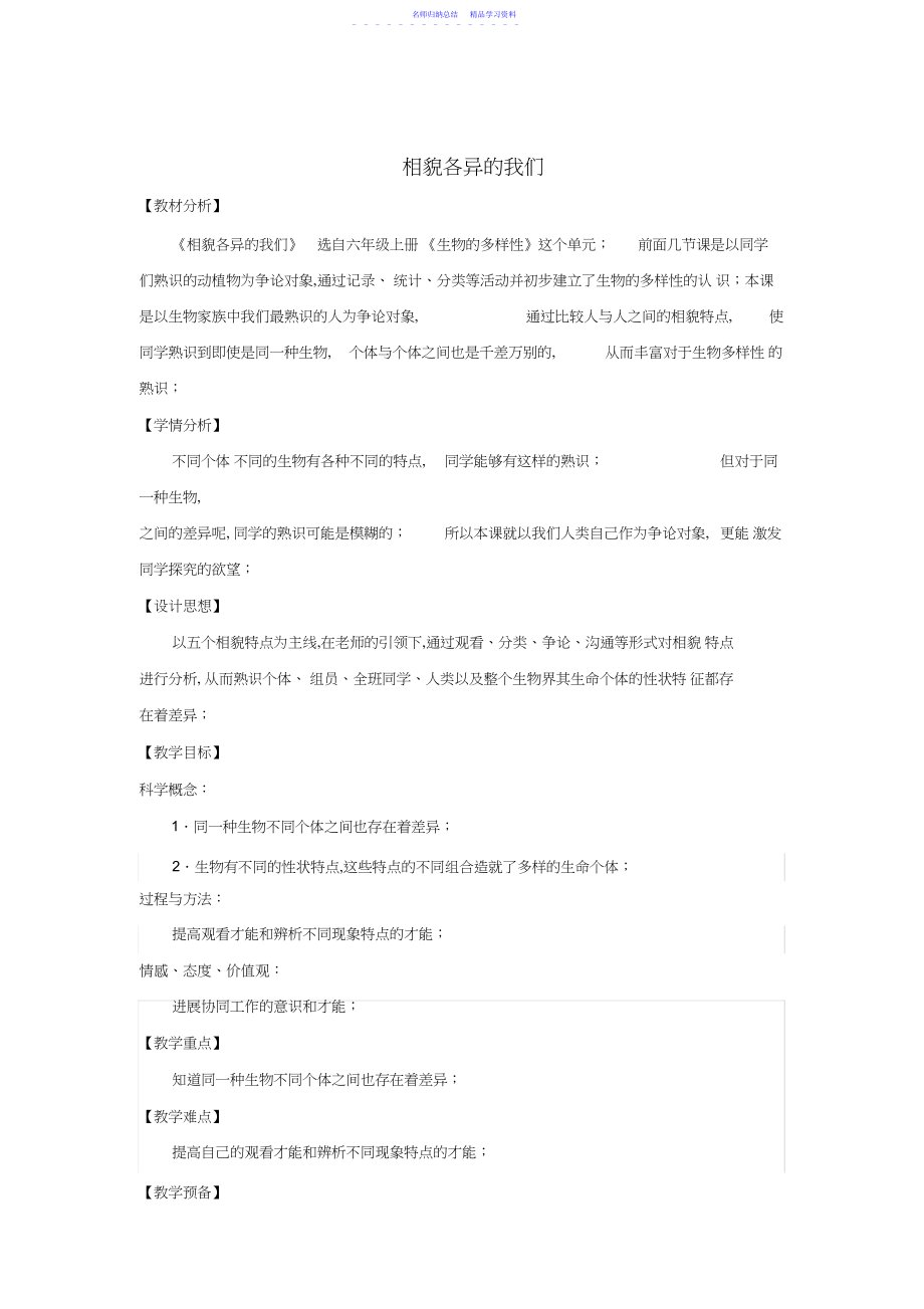 2022年《相貌各异的我们》教学设计.docx_第1页