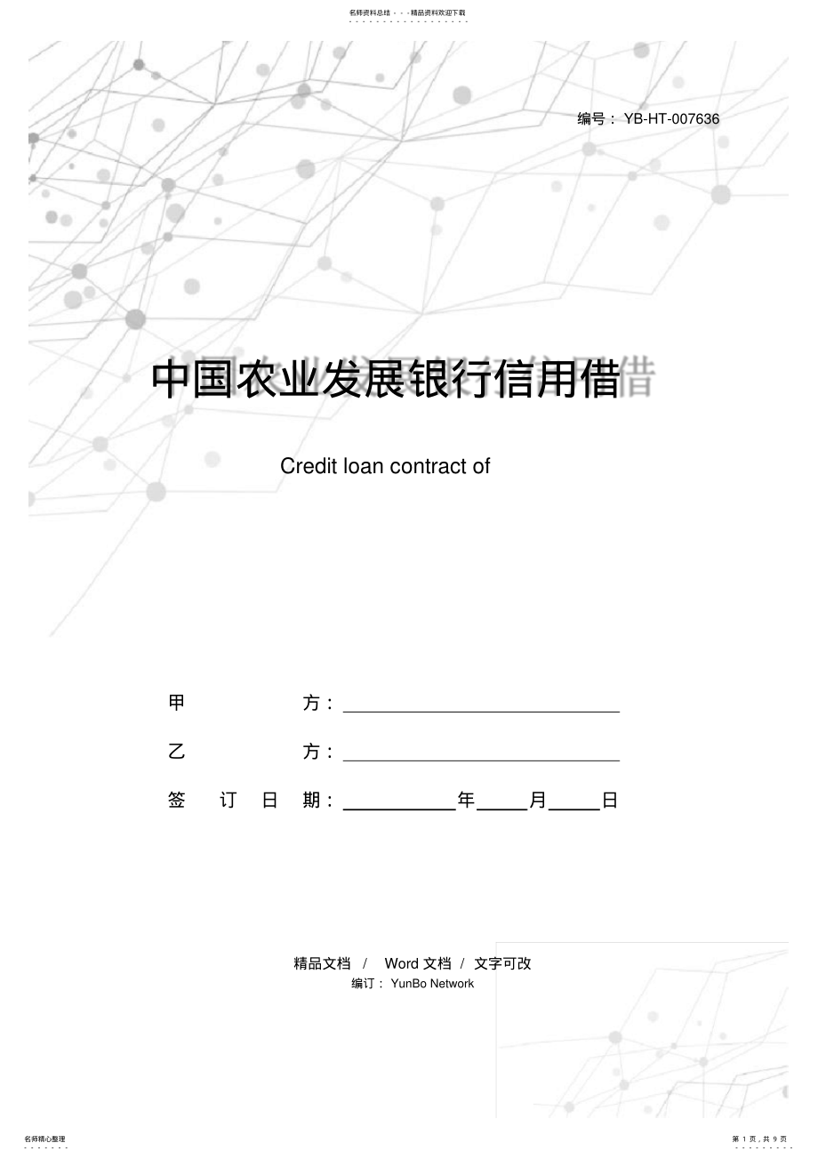 2022年中国农业发展银行信用借款合同 .pdf_第1页