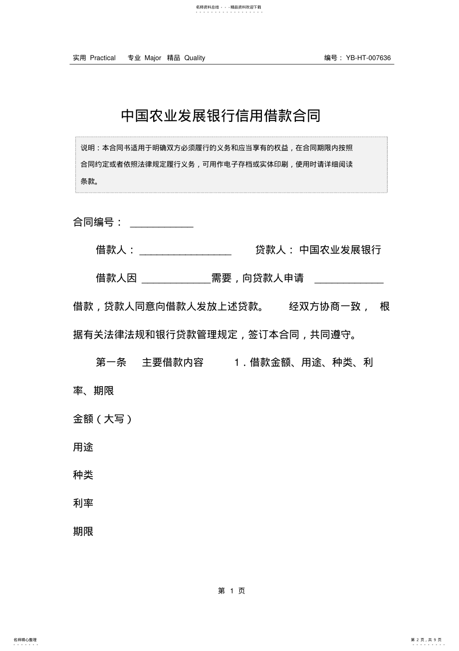 2022年中国农业发展银行信用借款合同 .pdf_第2页