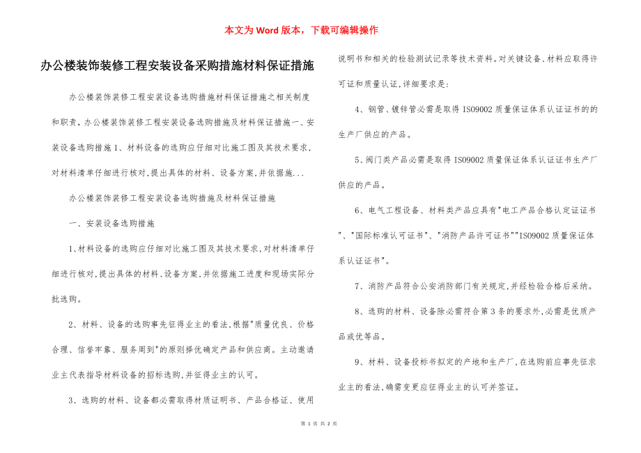 办公楼装饰装修工程安装设备采购措施材料保证措施.docx_第1页