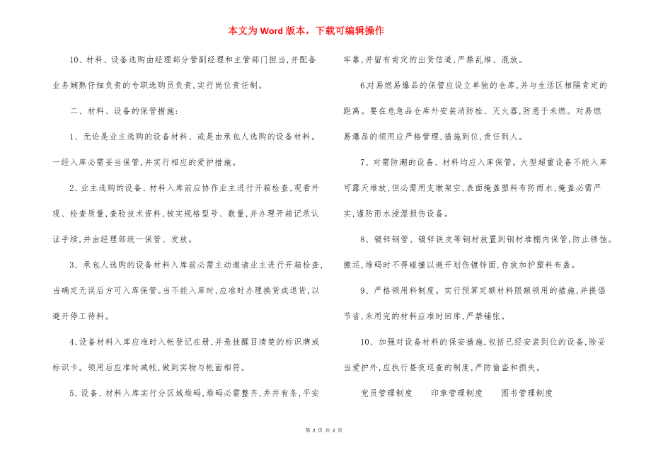 办公楼装饰装修工程安装设备采购措施材料保证措施.docx_第2页