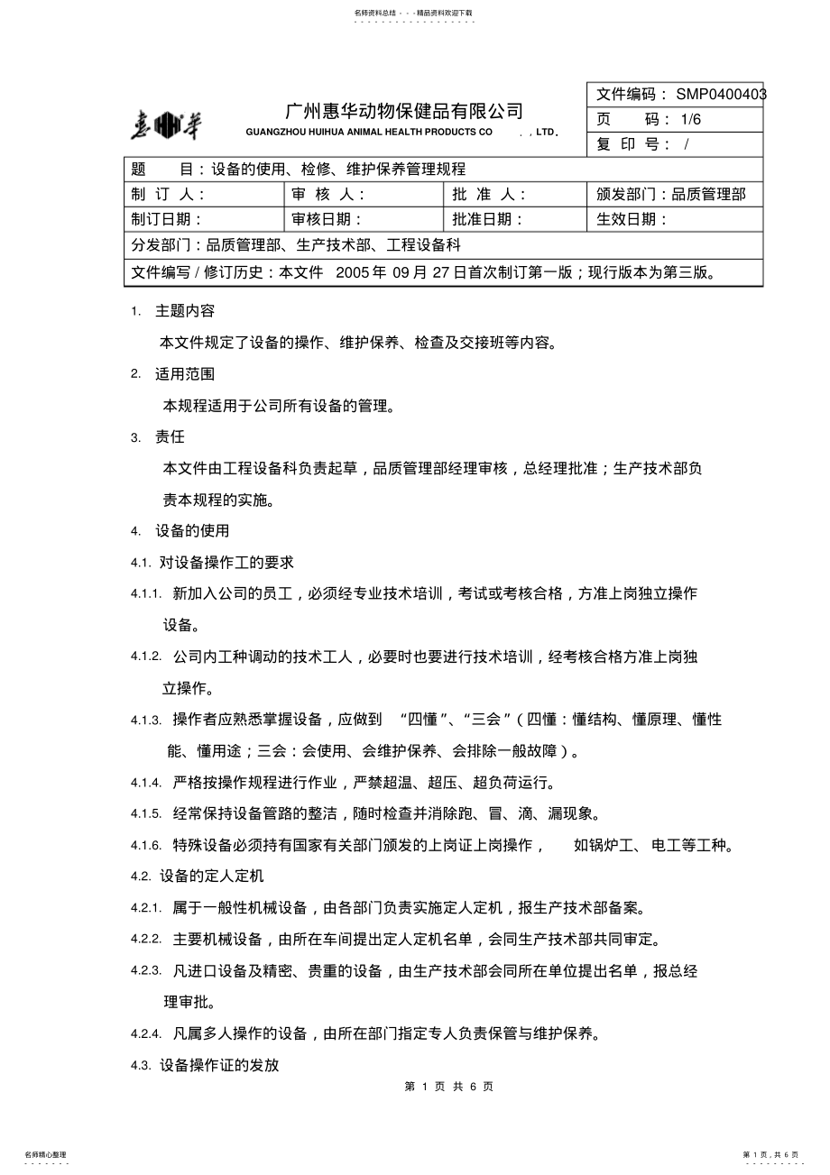 2022年SMP设备使用、检修、维护保养管理规程 .pdf_第1页