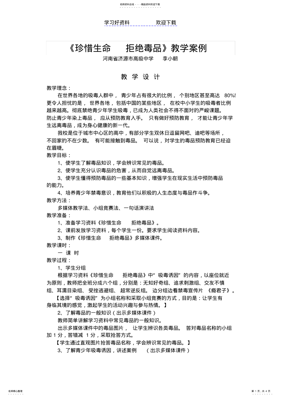 2022年珍惜生命拒绝毒品-教学设计 .pdf_第1页