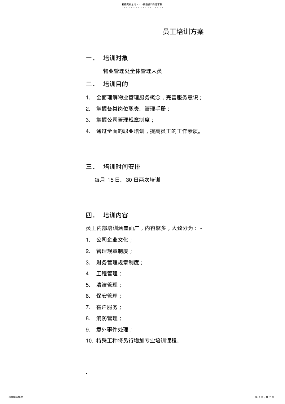 2022年物业公司员工培训方案 .pdf_第2页