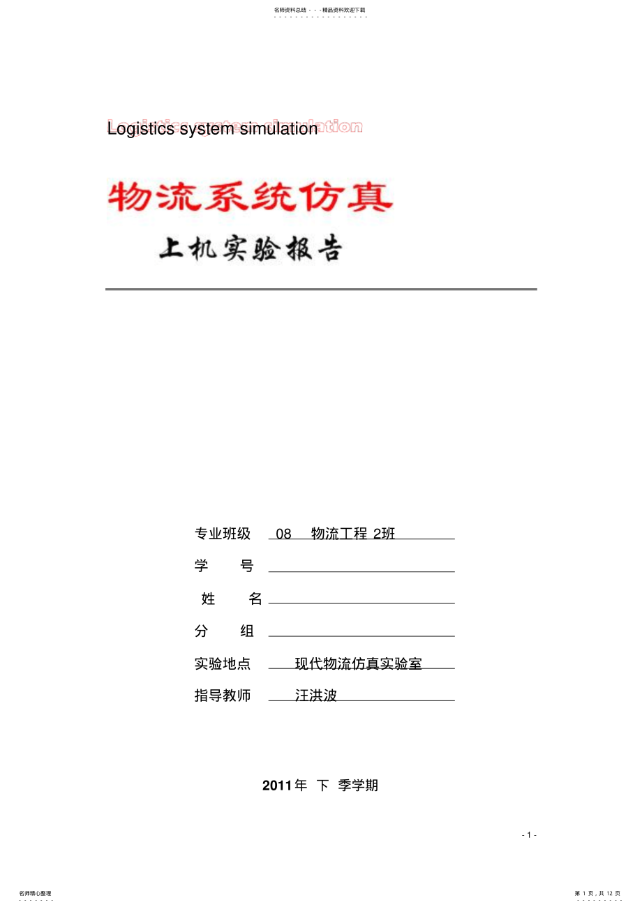 2022年物流系统建模仿真试验上机测试报告 .pdf_第1页