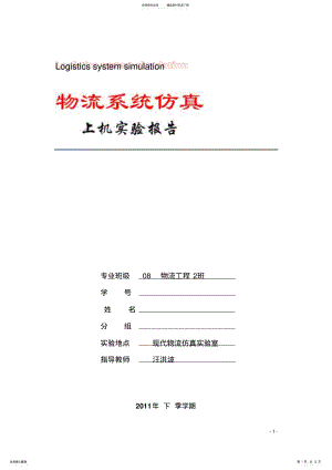 2022年物流系统建模仿真试验上机测试报告 .pdf