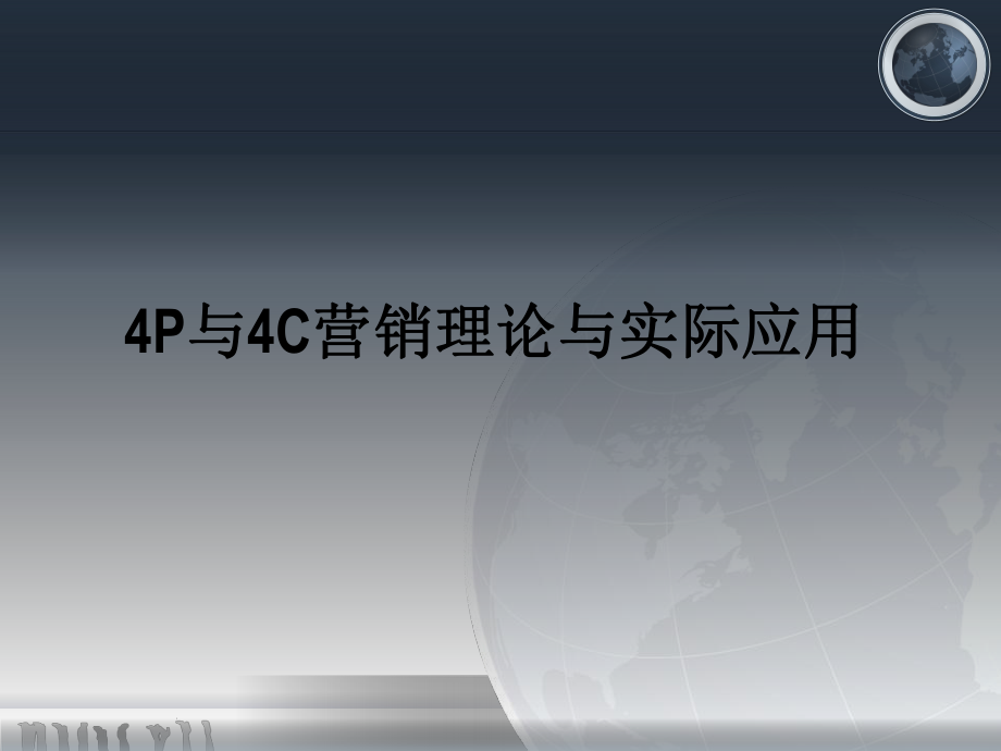 4P与4c营销策略及应用ppt课件.ppt_第1页