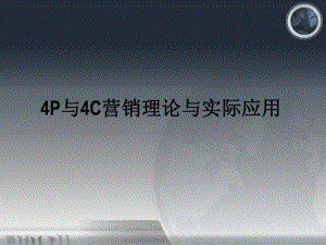 4P与4c营销策略及应用ppt课件.ppt