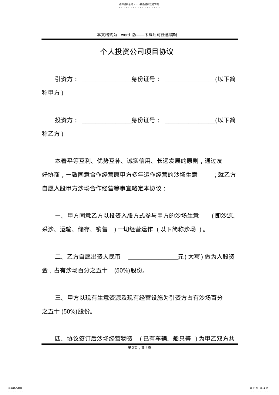 2022年个人投资公司项目协议 .pdf_第2页