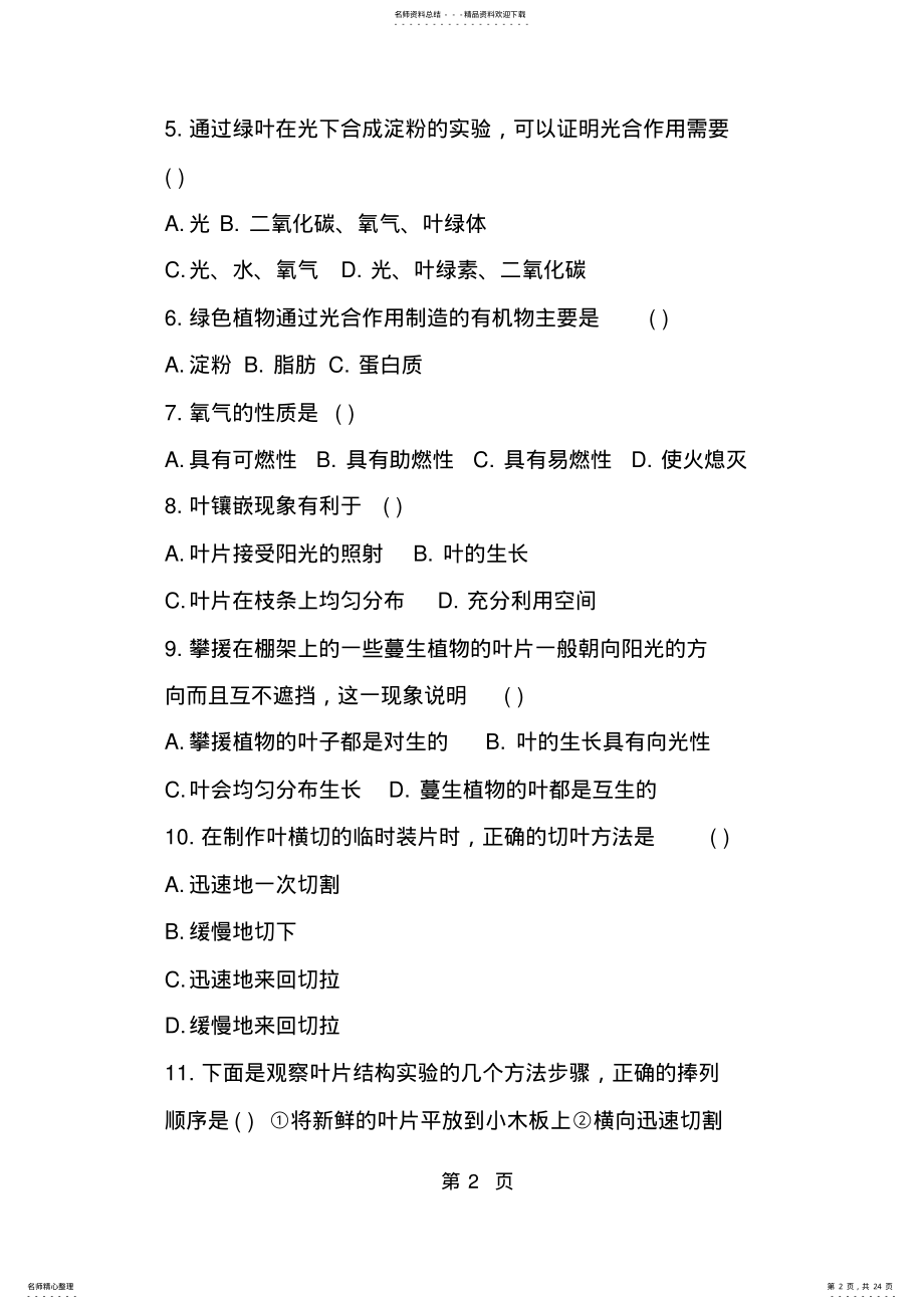 2022年七年级生物上册光合作用练习题精品教育.doc .pdf_第2页