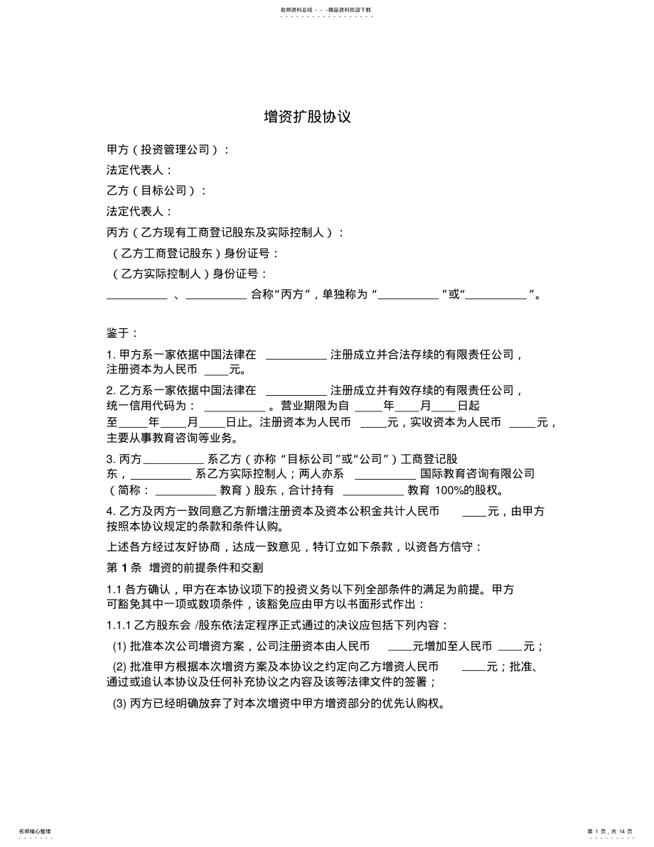 2022年私募股权投资之增资扩股协议 .pdf_第1页