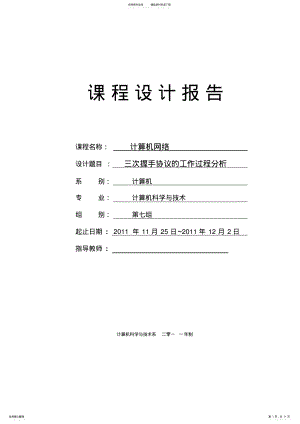 2022年三次握手协议的工作过程分析 .pdf