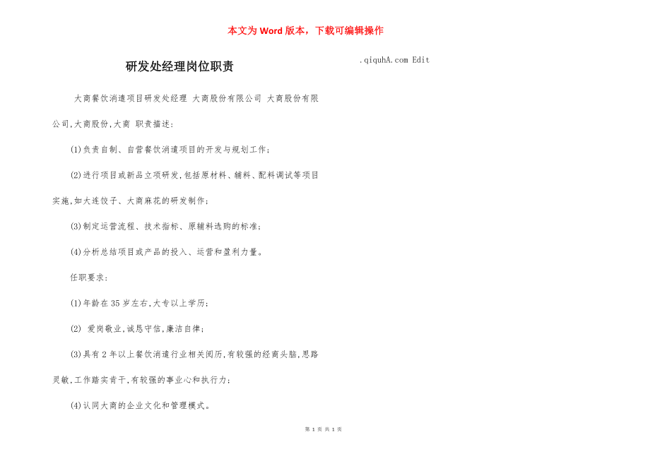 研发处经理岗位职责.docx_第1页