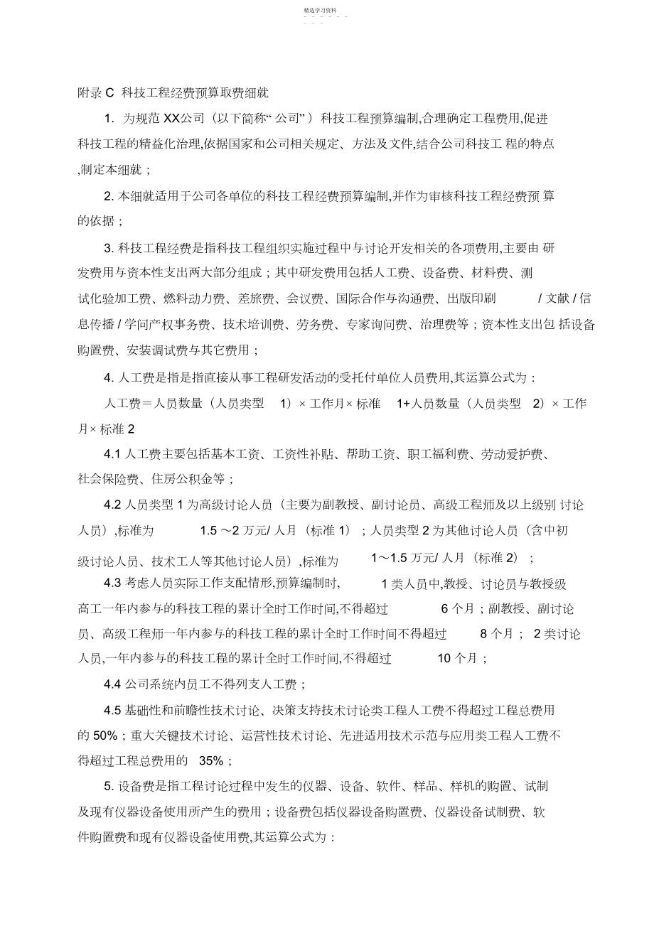 2022年科技项目经费预算取费细则.docx_第1页