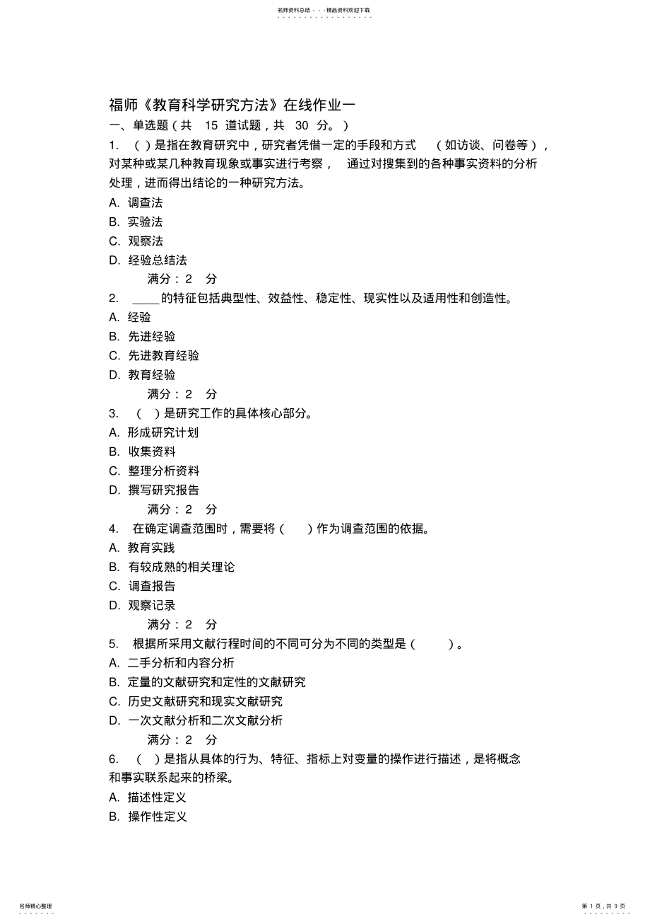 2022年福师《教育科学研究方法》在线作业一 .pdf_第1页