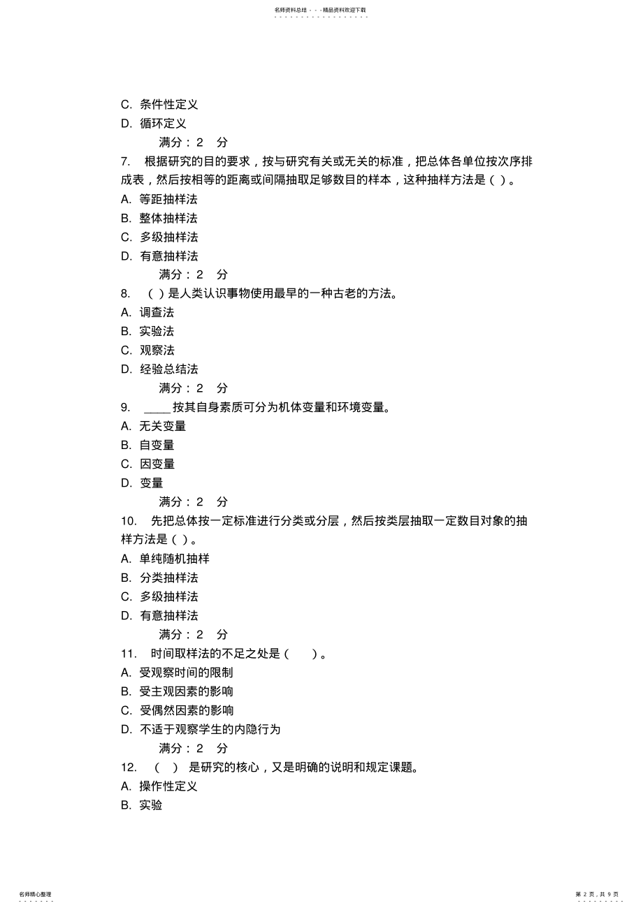 2022年福师《教育科学研究方法》在线作业一 .pdf_第2页