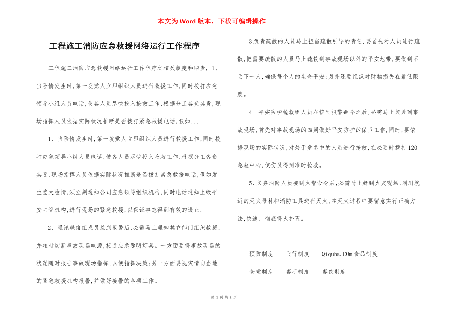 工程施工消防应急救援网络运行工作程序.docx_第1页