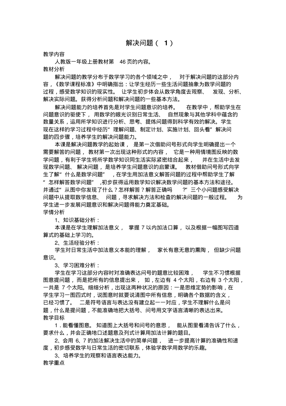 人教版一年级上册《用6和7的加法解决问题》教学设计.pdf_第1页