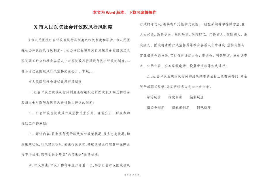 X市人民医院社会评议政风行风制度.docx_第1页