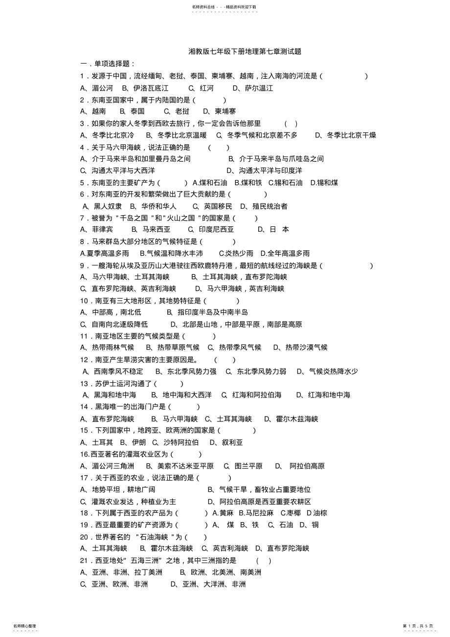 2022年湘教版七年级下册地理第七章测试题-七下地理第七章测试卷湘教版 .pdf_第1页