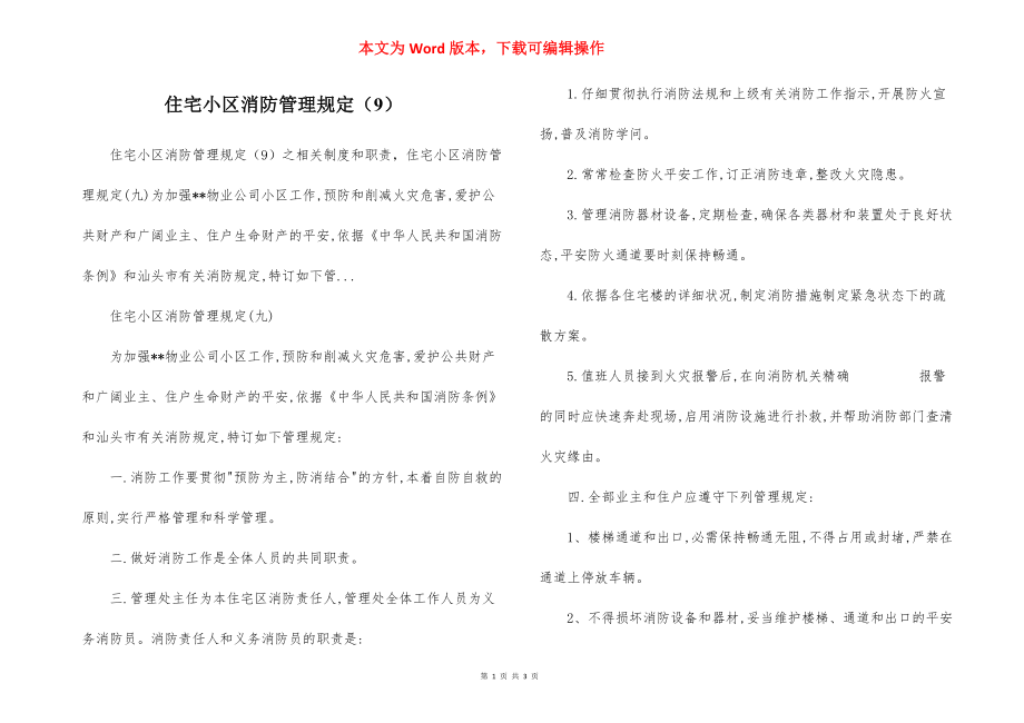 住宅小区消防管理规定（9）.docx_第1页